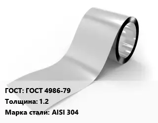 Лента нержавеющая ГОСТ 4986-79х1.2 Сталь: AISI 304